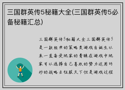 三国群英传5秘籍大全(三国群英传5必备秘籍汇总)