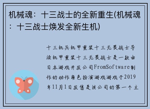 机械魂：十三战士的全新重生(机械魂：十三战士焕发全新生机)