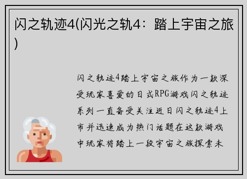 闪之轨迹4(闪光之轨4：踏上宇宙之旅)