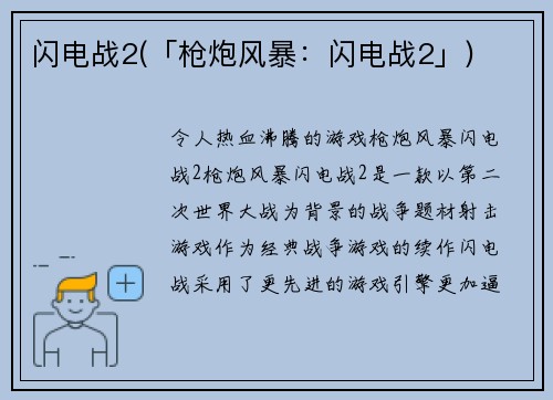 闪电战2(「枪炮风暴：闪电战2」)